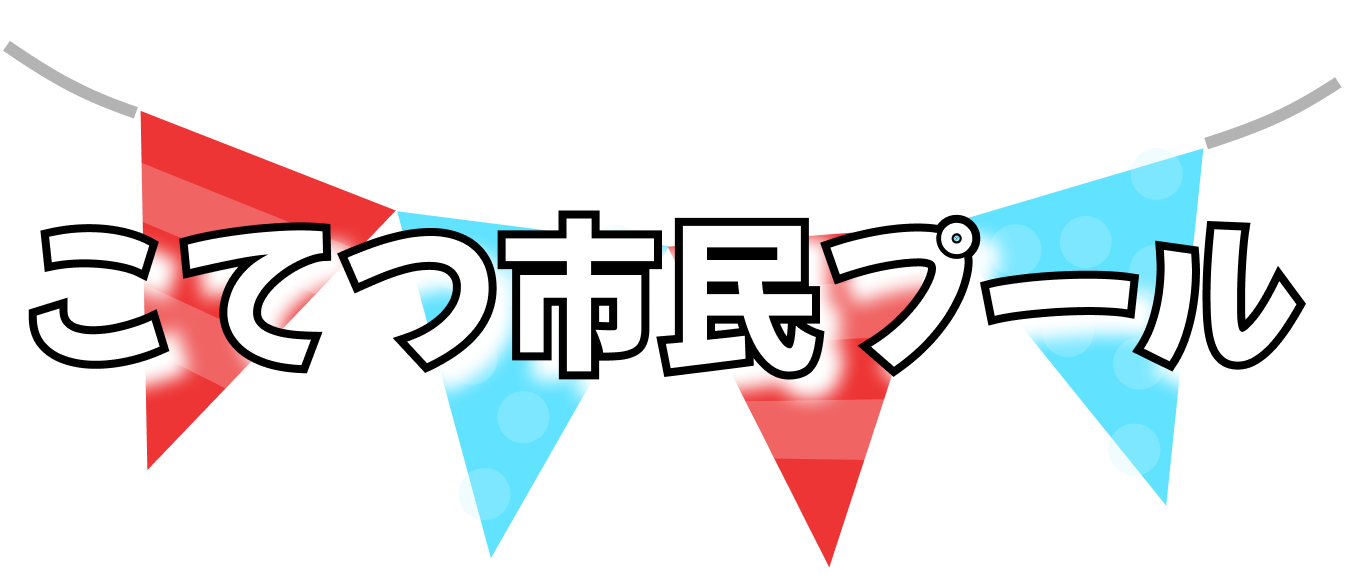 こてつ市民プール
